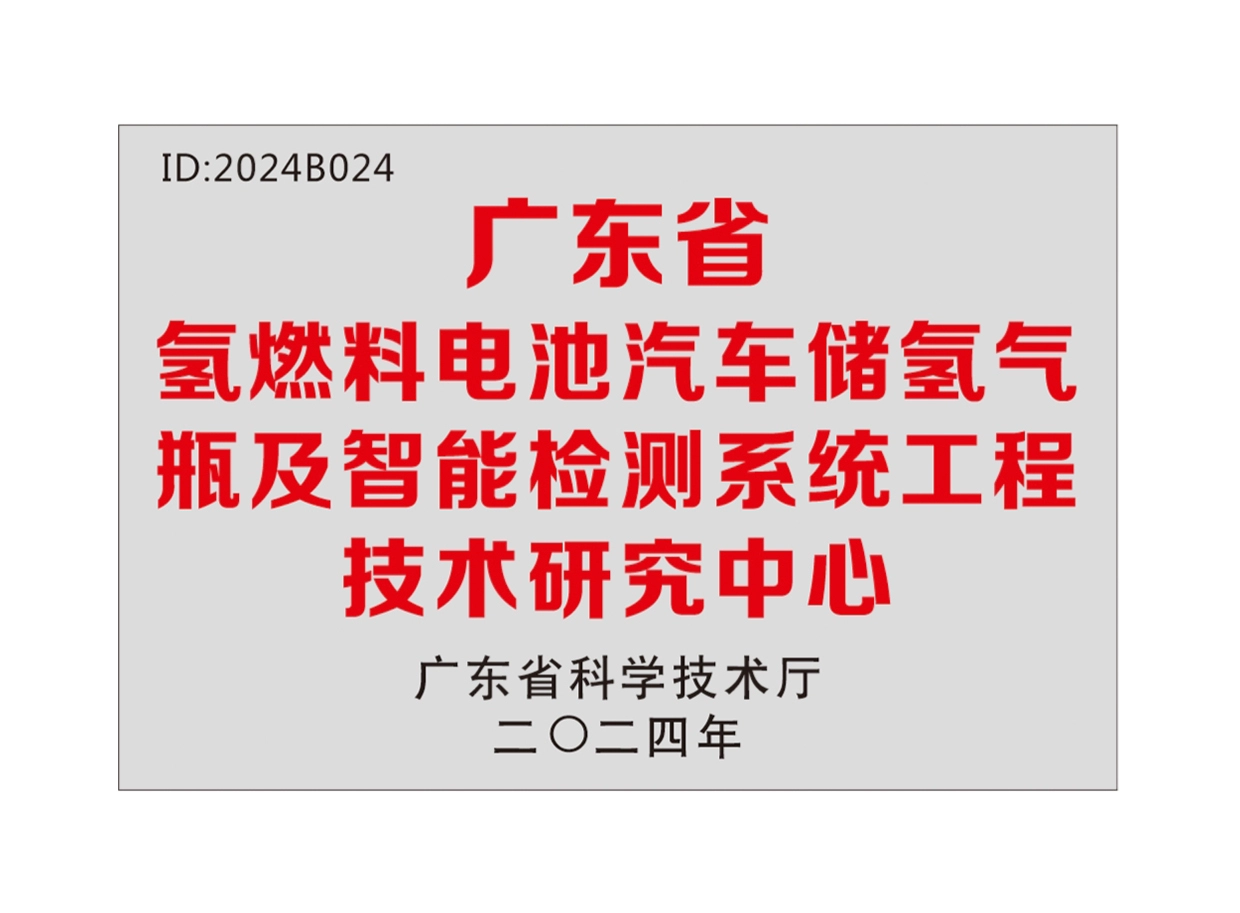 Guangdong Provincial Engineering Technology Research Center for Hydrogen Fuel Cell Vehicle Hydrogen Storage Cylinders and Intelligent Testing Systems
