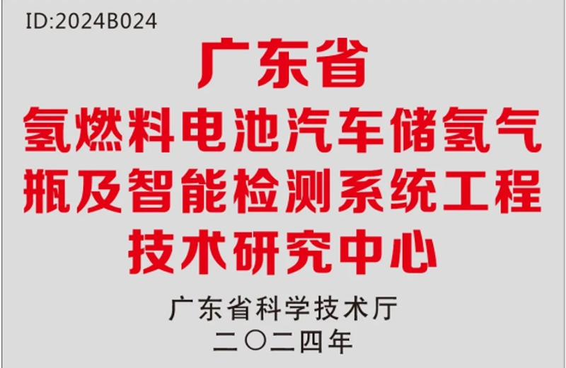 Good news! Yuanwang Intelligence has been approved to establish the Guangdong Provincial Hydrogen Tank Winding Engineering Technology Research Center