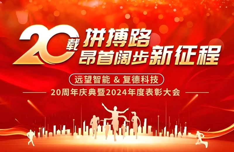 Yuanwang Intelligence 20th Anniversary Gala & 2024 Annual Summit and Awards Ceremony