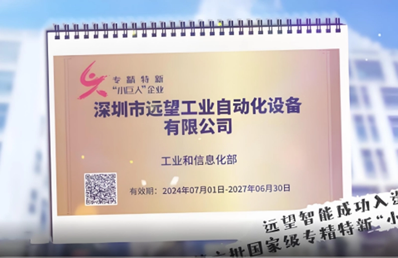 Good News | Yuanwang Intelligent has been successfully selected as a national-level specialized, refined, and innovative "Little Giant" enterprise.
