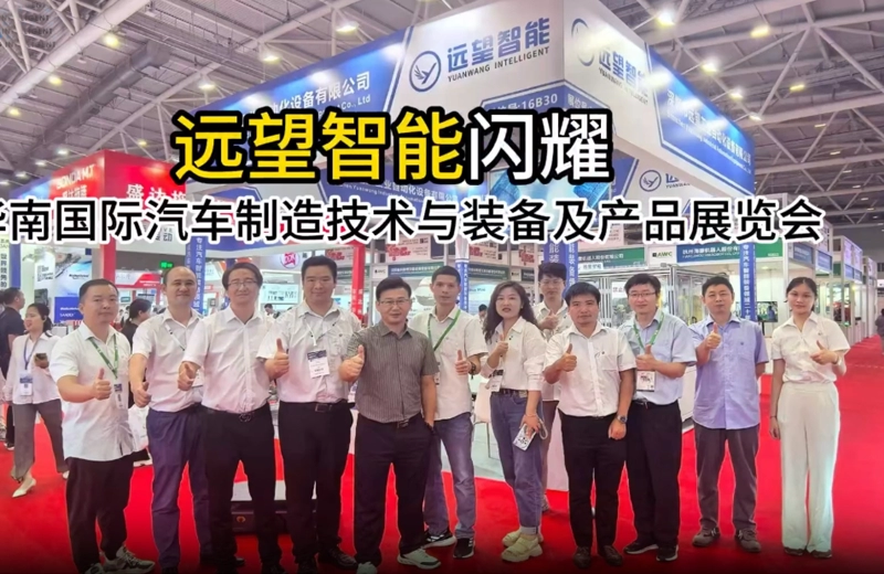 Yuanwang Intelligence Made a Splash at AMTS & AHTE SOUTH CHINA 2024