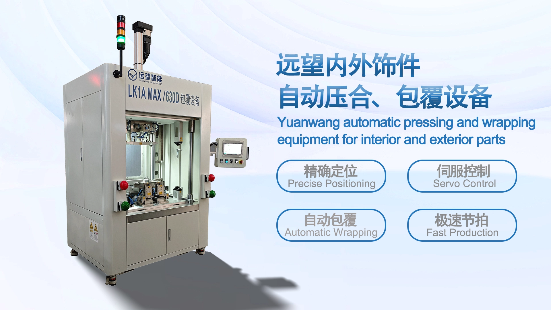 Yuanwang Interior and Exterior Trim Automatic Pressing and Wrapping Equipment
