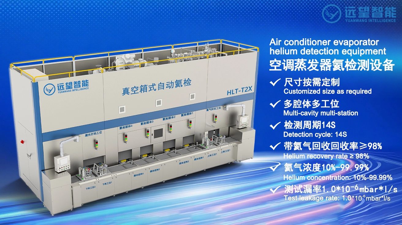 Yuanwang Intelligence Vehicle Air Conditioning System Core Component High-Precision Helium Leak Detection Equipment